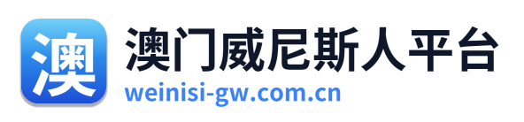澳门威尼斯人平台 Logo